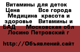 Витамины для деток › Цена ­ 920 - Все города Медицина, красота и здоровье » Витамины и БАД   . Московская обл.,Лосино-Петровский г.